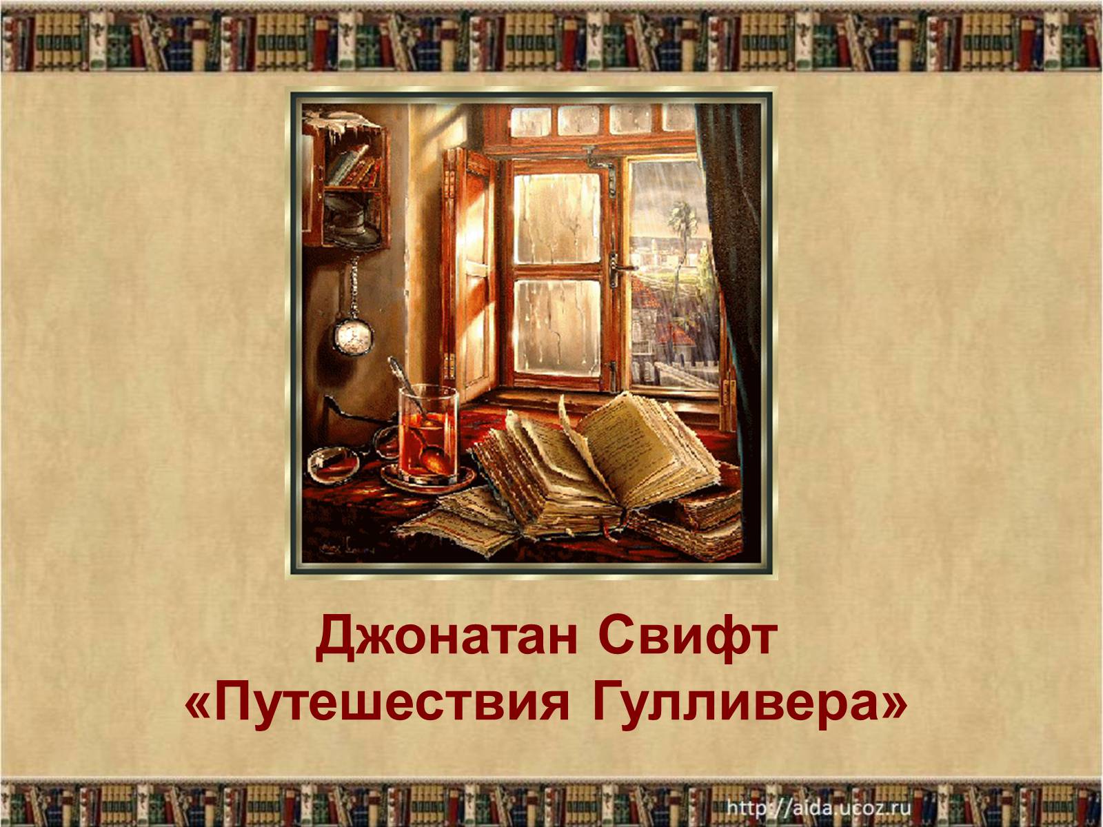Презентація на тему «Джонатан Свифт» (варіант 1) - Слайд #1 Презентація на тему «Джонатан Свифт» (варіант 1) - Слайд #1
