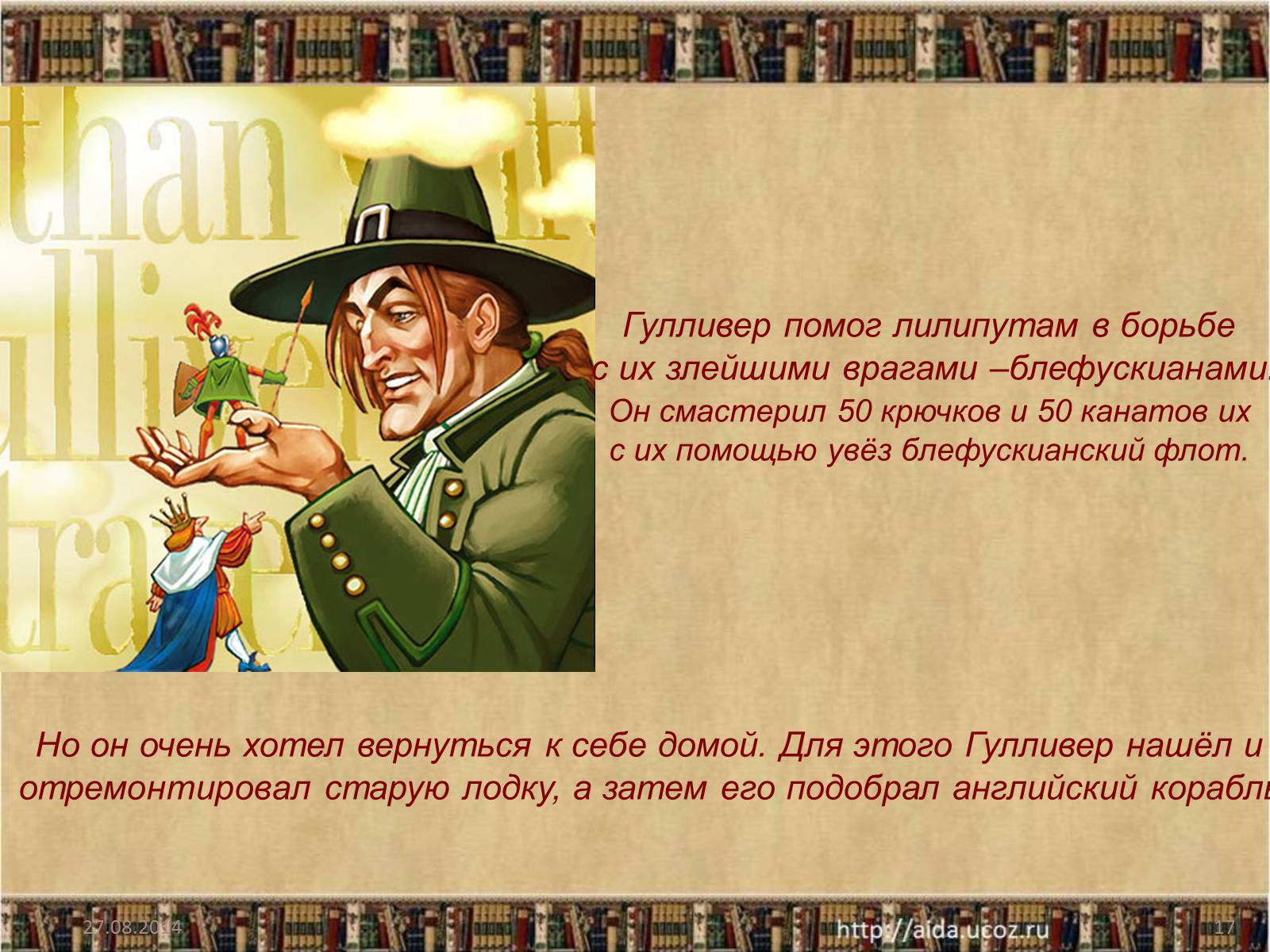Презентація на тему «Джонатан Свифт» (варіант 1) - Слайд #17 Презентація на тему «Джонатан Свифт» (варіант 1) - Слайд #17