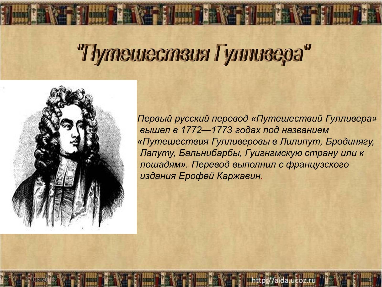 Презентація на тему «Джонатан Свифт» (варіант 1) - Слайд #4 Презентація на тему «Джонатан Свифт» (варіант 1) - Слайд #4