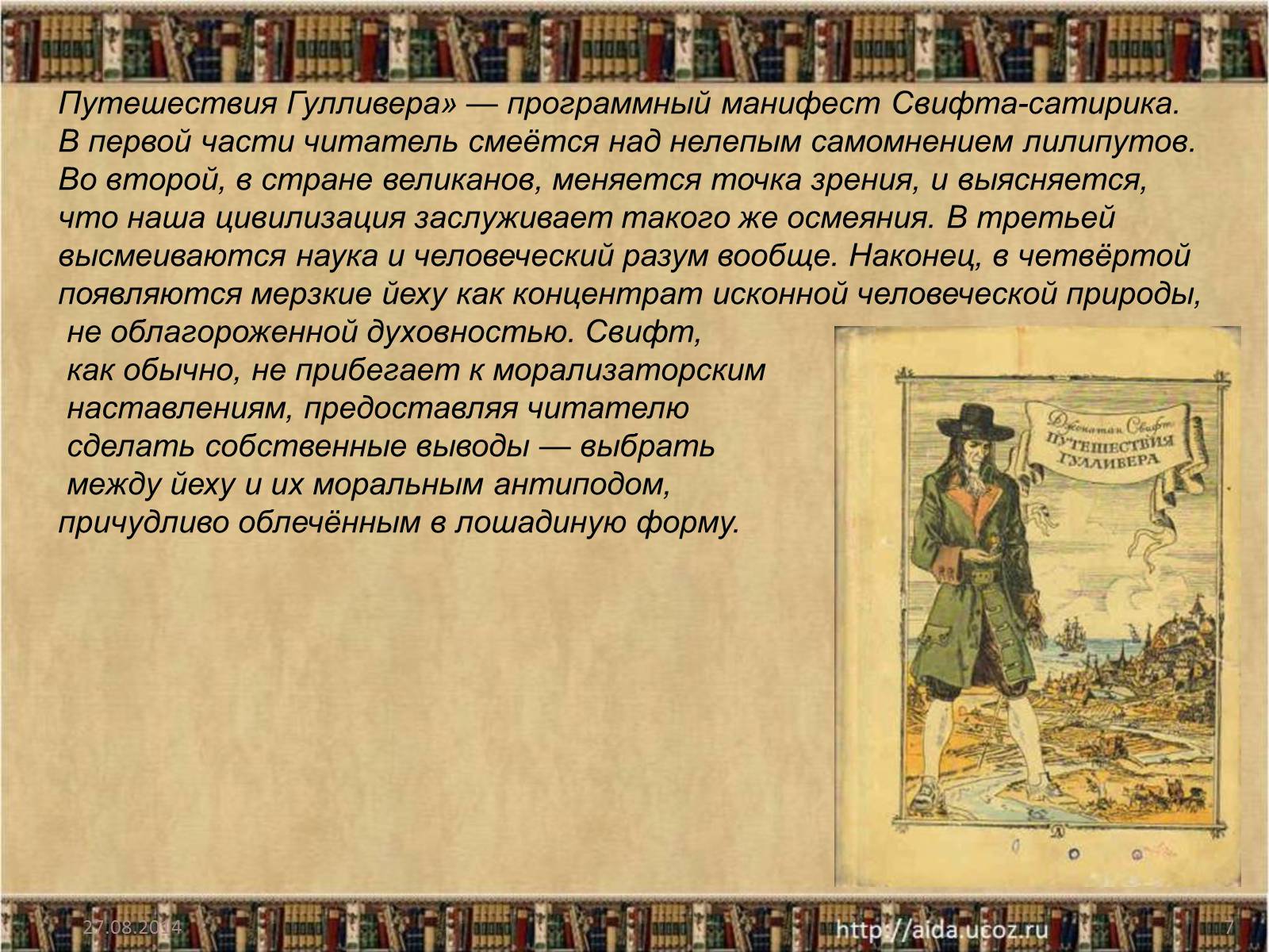 Презентація на тему «Джонатан Свифт» (варіант 1) - Слайд #7 Презентація на тему «Джонатан Свифт» (варіант 1) - Слайд #7