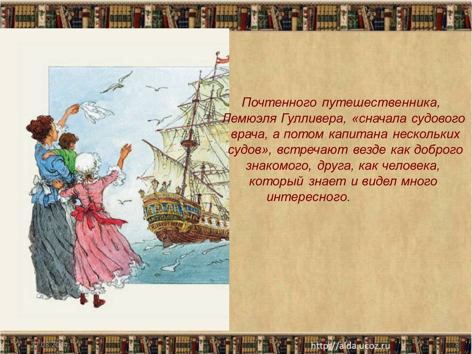 Презентація на тему «Джонатан Свифт» (варіант 1) - Слайд #8 Презентація на тему «Джонатан Свифт» (варіант 1) - Слайд #8