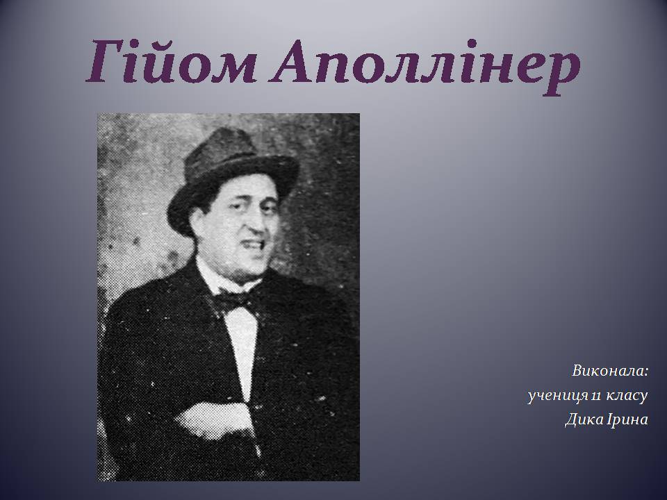 Презентація на тему «Гійом Аполлінер» (варіант 5) - Слайд #1 Презентація на тему «Гійом Аполлінер» (варіант 5) - Слайд #1