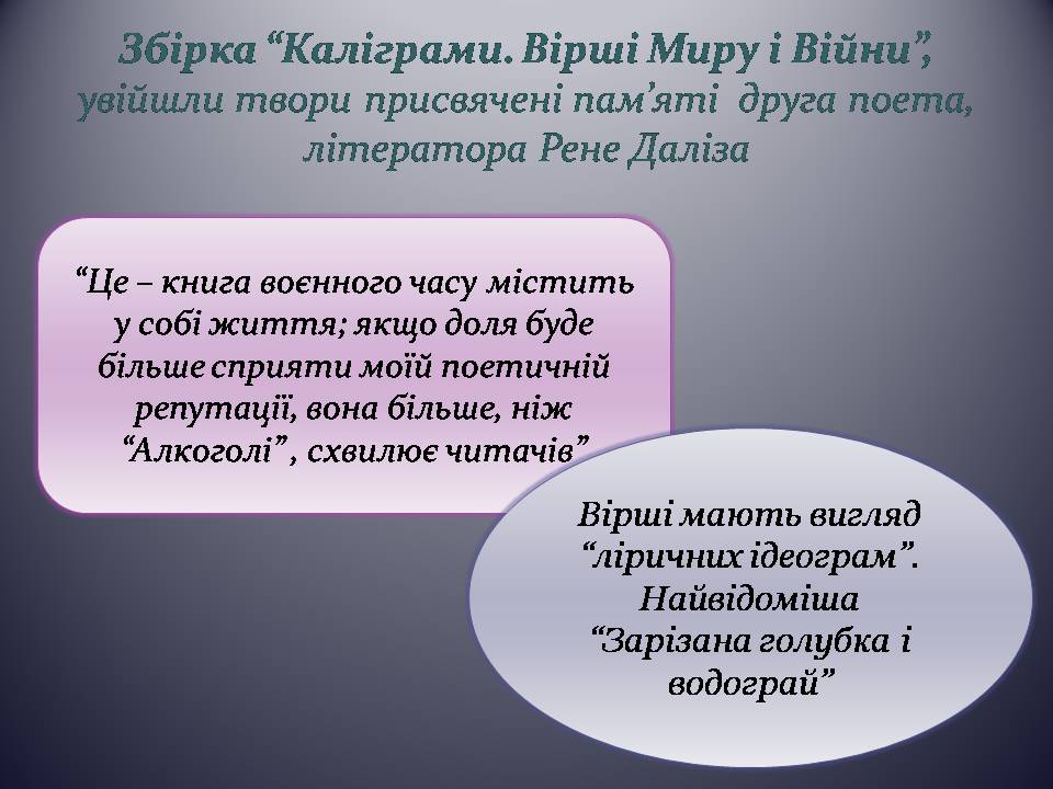 Презентація на тему «Гійом Аполлінер» (варіант 5) - Слайд #13 Презентація на тему «Гійом Аполлінер» (варіант 5) - Слайд #13