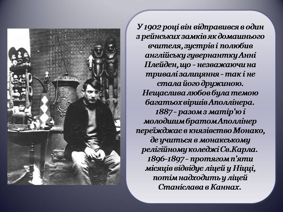 Презентація на тему «Гійом Аполлінер» (варіант 5) - Слайд #3 Презентація на тему «Гійом Аполлінер» (варіант 5) - Слайд #3
