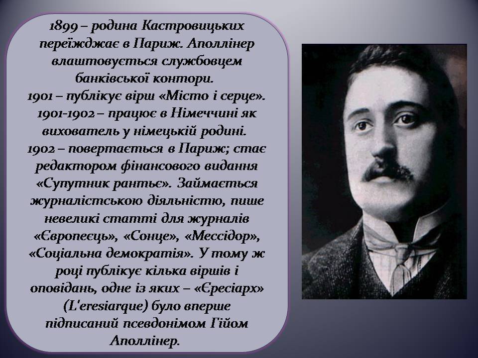 Презентація на тему «Гійом Аполлінер» (варіант 5) - Слайд #4 Презентація на тему «Гійом Аполлінер» (варіант 5) - Слайд #4