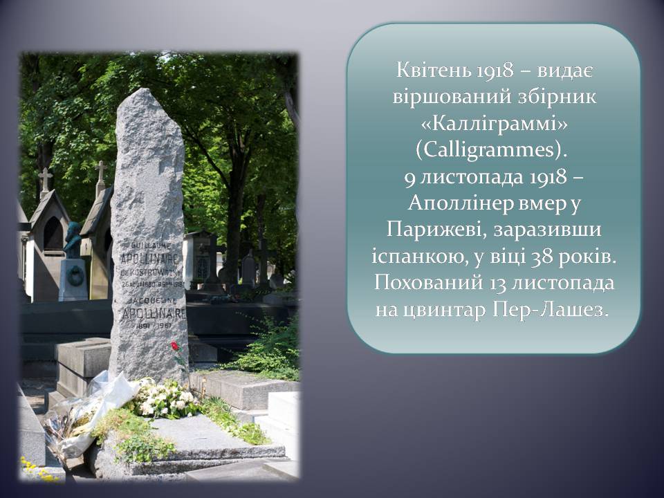 Презентація на тему «Гійом Аполлінер» (варіант 5) - Слайд #9 Презентація на тему «Гійом Аполлінер» (варіант 5) - Слайд #9