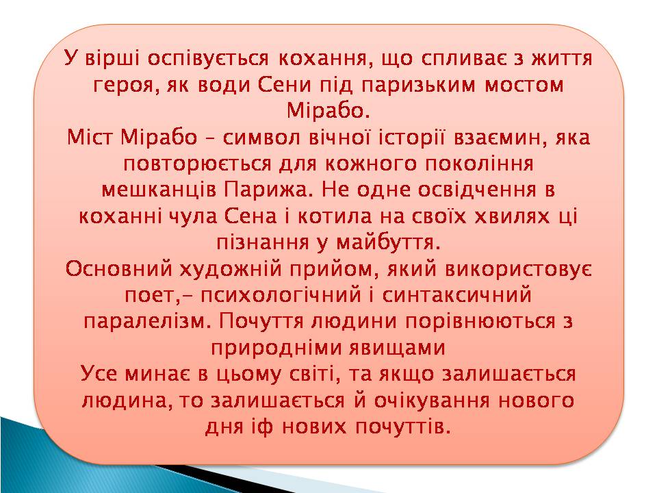 Презентація на тему «Гійом Аполлінер» (варіант 3) - Слайд #13 Презентація на тему «Гійом Аполлінер» (варіант 3) - Слайд #13