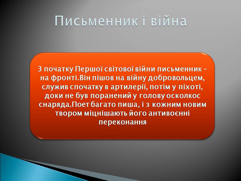 Презентація на тему «Гійом Аполлінер» (варіант 3) - Слайд #14 Презентація на тему «Гійом Аполлінер» (варіант 3) - Слайд #14