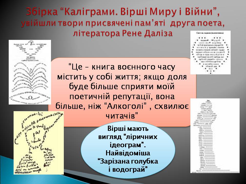 Презентація на тему «Гійом Аполлінер» (варіант 3) - Слайд #15 Презентація на тему «Гійом Аполлінер» (варіант 3) - Слайд #15