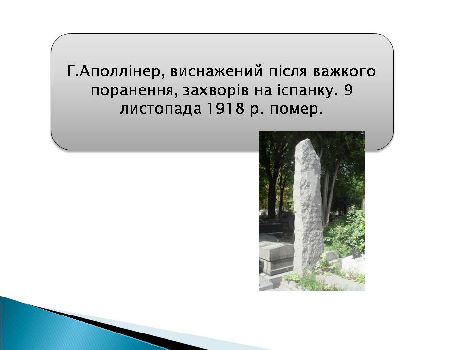 Презентація на тему «Гійом Аполлінер» (варіант 3) - Слайд #17 Презентація на тему «Гійом Аполлінер» (варіант 3) - Слайд #17