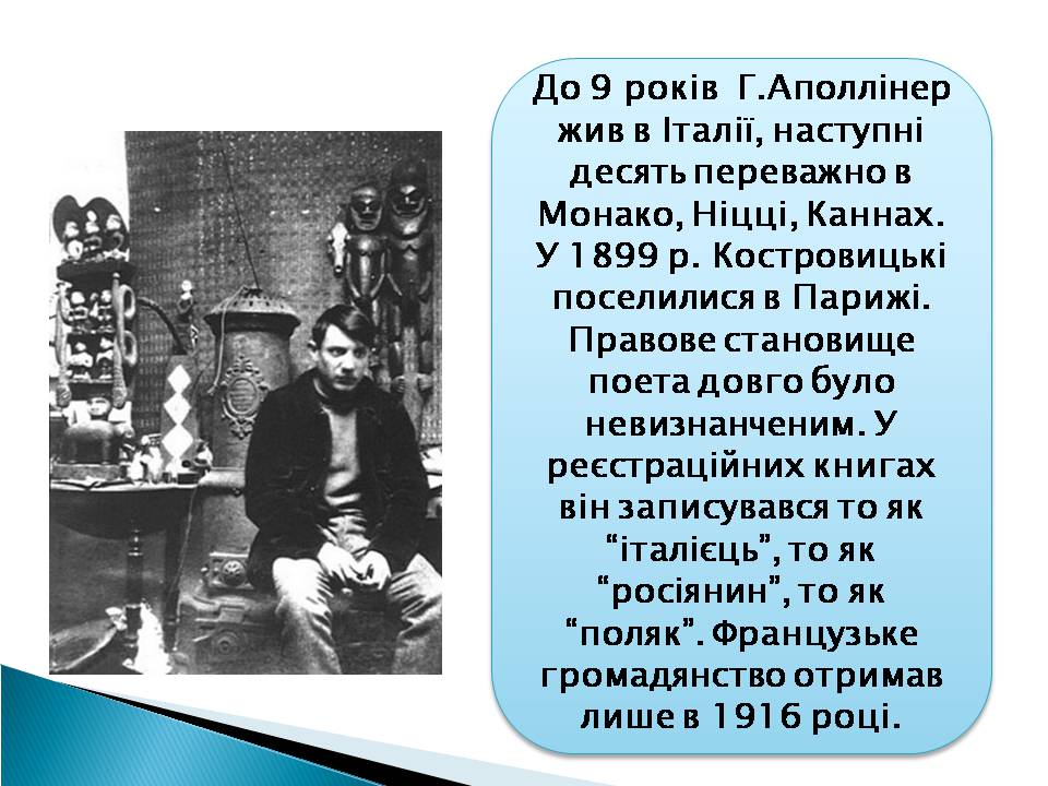 Презентація на тему «Гійом Аполлінер» (варіант 3) - Слайд #3 Презентація на тему «Гійом Аполлінер» (варіант 3) - Слайд #3