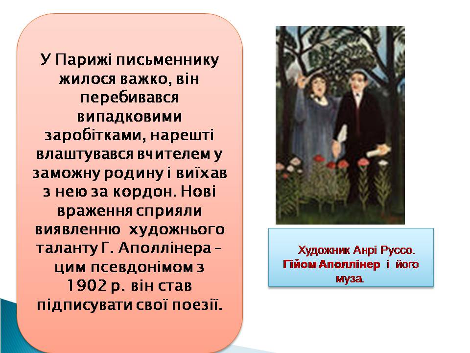 Презентація на тему «Гійом Аполлінер» (варіант 3) - Слайд #4 Презентація на тему «Гійом Аполлінер» (варіант 3) - Слайд #4