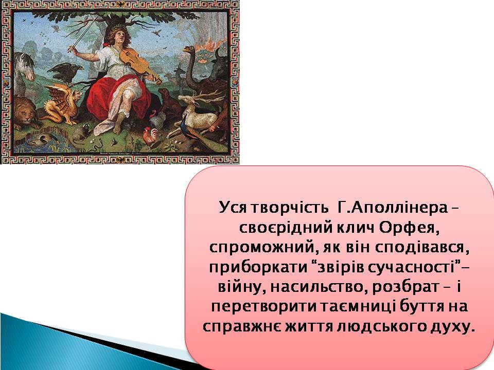 Презентація на тему «Гійом Аполлінер» (варіант 3) - Слайд #6 Презентація на тему «Гійом Аполлінер» (варіант 3) - Слайд #6