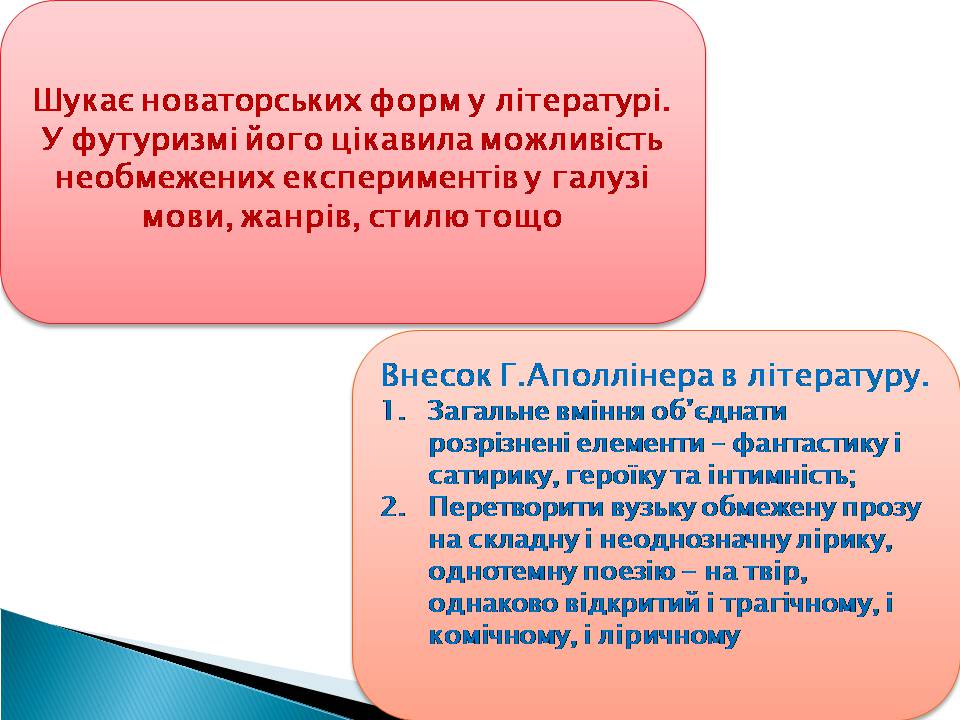 Презентація на тему «Гійом Аполлінер» (варіант 3) - Слайд #9 Презентація на тему «Гійом Аполлінер» (варіант 3) - Слайд #9