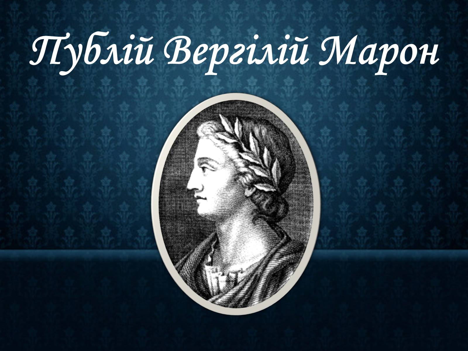 Презентація на тему «Публій Вергілій Марон» - Слайд #1