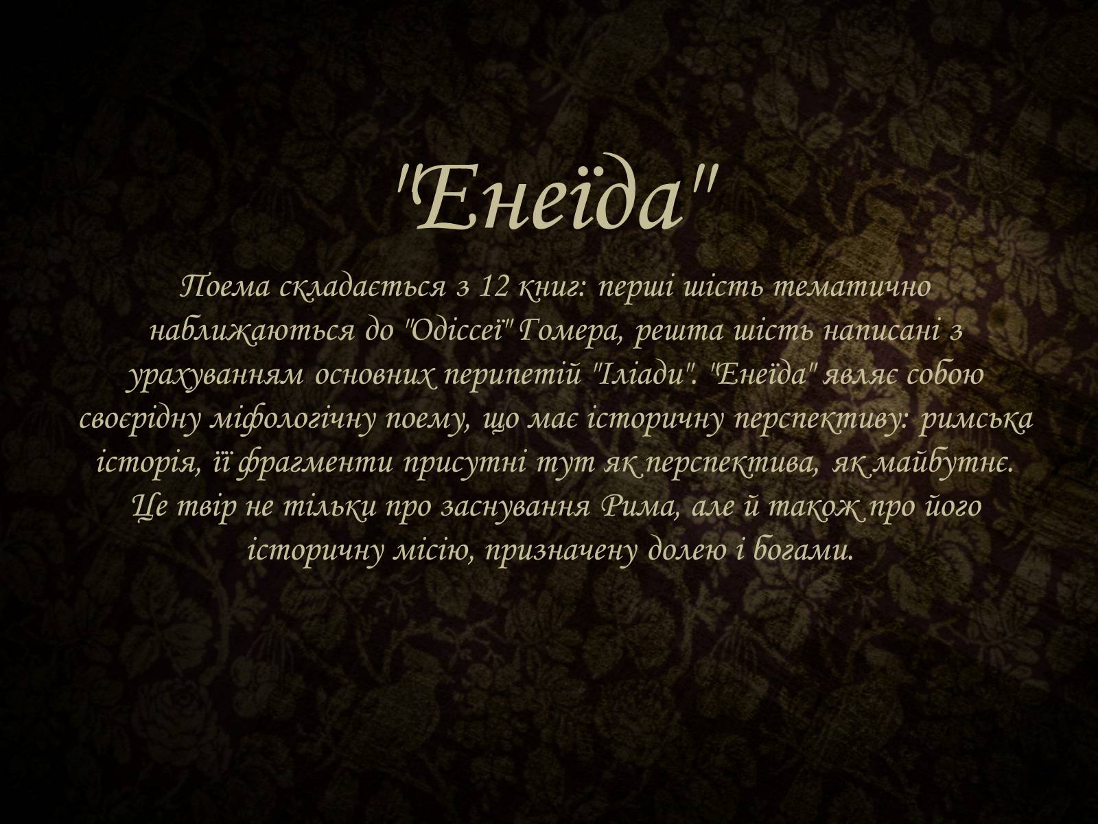 Презентація на тему «Публій Вергілій Марон» - Слайд #6