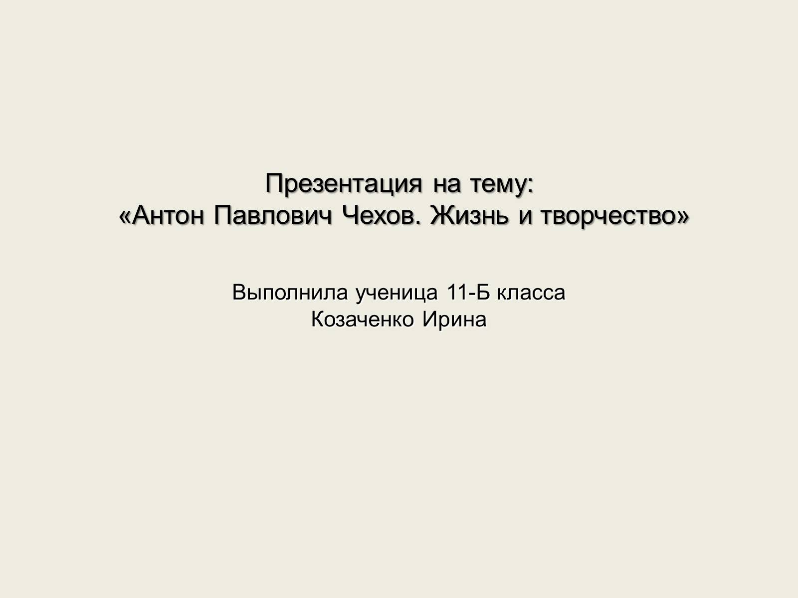 Презентація на тему «Антон Павлович Чехов. Жизнь и творчество» - Слайд #1 Презентація на тему «Антон Павлович Чехов. Жизнь и творчество» - Слайд #1