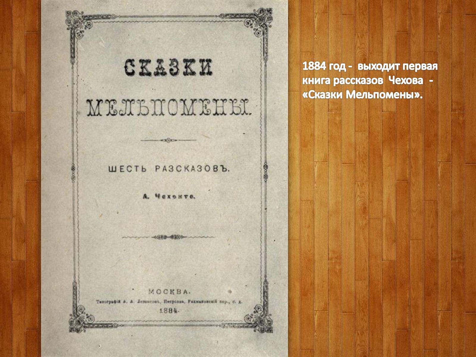 Презентація на тему «Антон Павлович Чехов. Жизнь и творчество» - Слайд #19 Презентація на тему «Антон Павлович Чехов. Жизнь и творчество» - Слайд #19