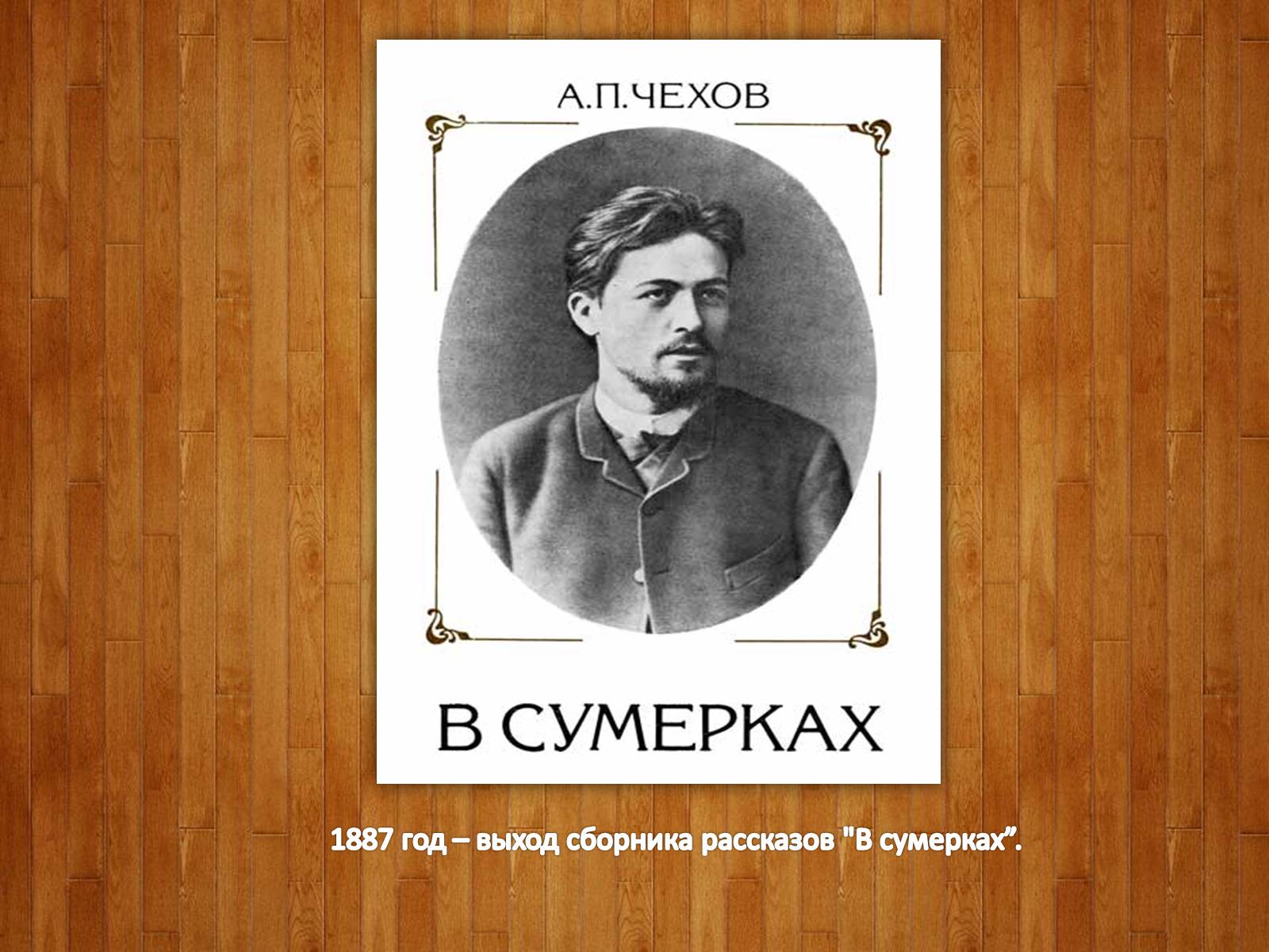 Презентація на тему «Антон Павлович Чехов. Жизнь и творчество» - Слайд #21 Презентація на тему «Антон Павлович Чехов. Жизнь и творчество» - Слайд #21