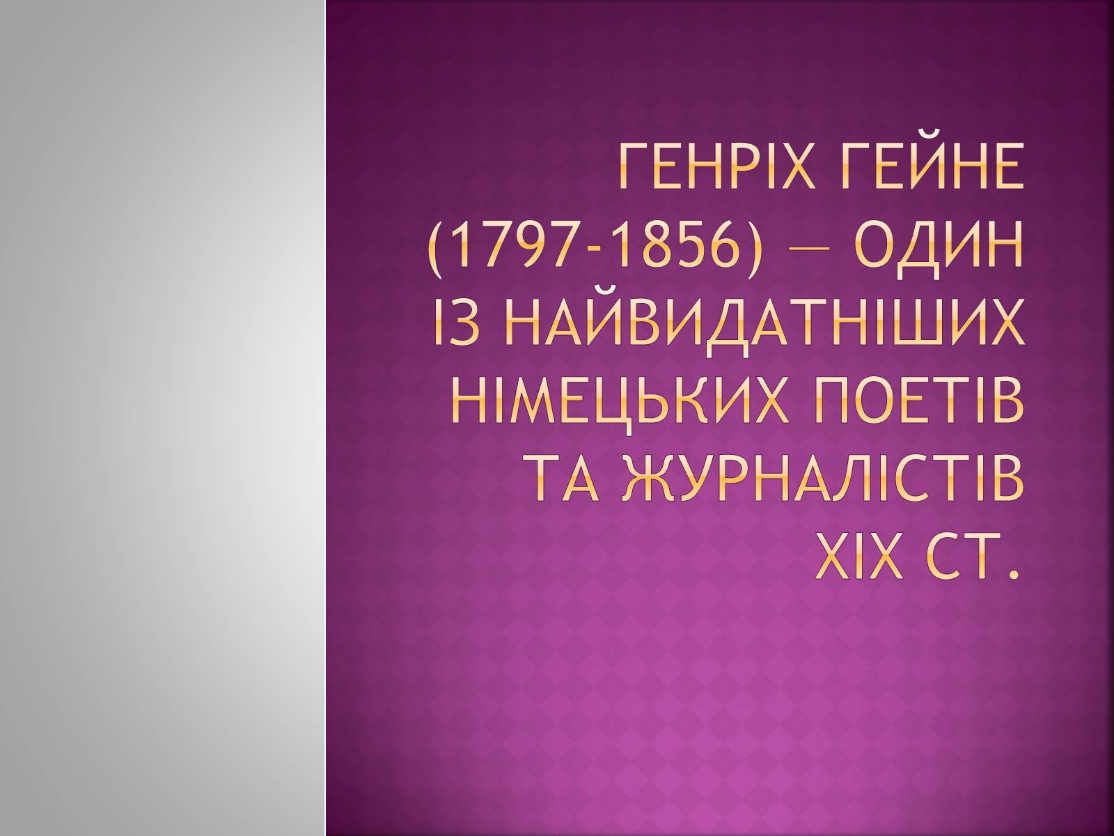 Презентація на тему «Генріх Гейне» (варіант 2) - Слайд #1 Презентація на тему «Генріх Гейне» (варіант 2) - Слайд #1