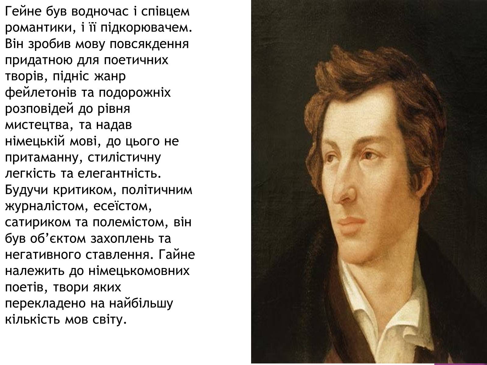 Презентація на тему «Генріх Гейне» (варіант 2) - Слайд #2 Презентація на тему «Генріх Гейне» (варіант 2) - Слайд #2