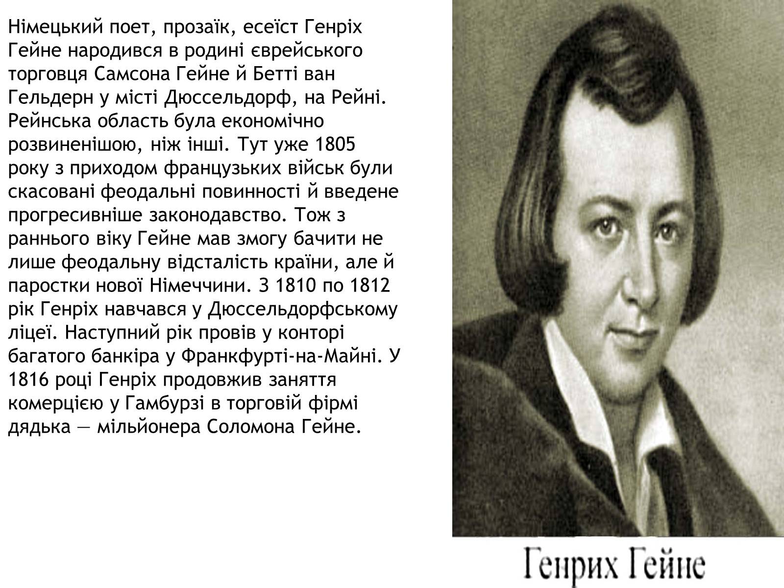 Презентація на тему «Генріх Гейне» (варіант 2) - Слайд #3 Презентація на тему «Генріх Гейне» (варіант 2) - Слайд #3