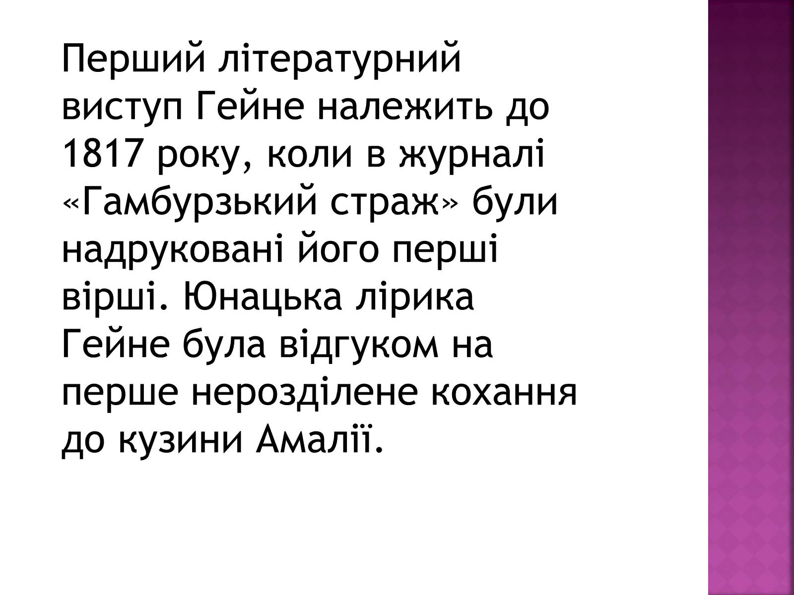 Презентація на тему «Генріх Гейне» (варіант 2) - Слайд #5 Презентація на тему «Генріх Гейне» (варіант 2) - Слайд #5