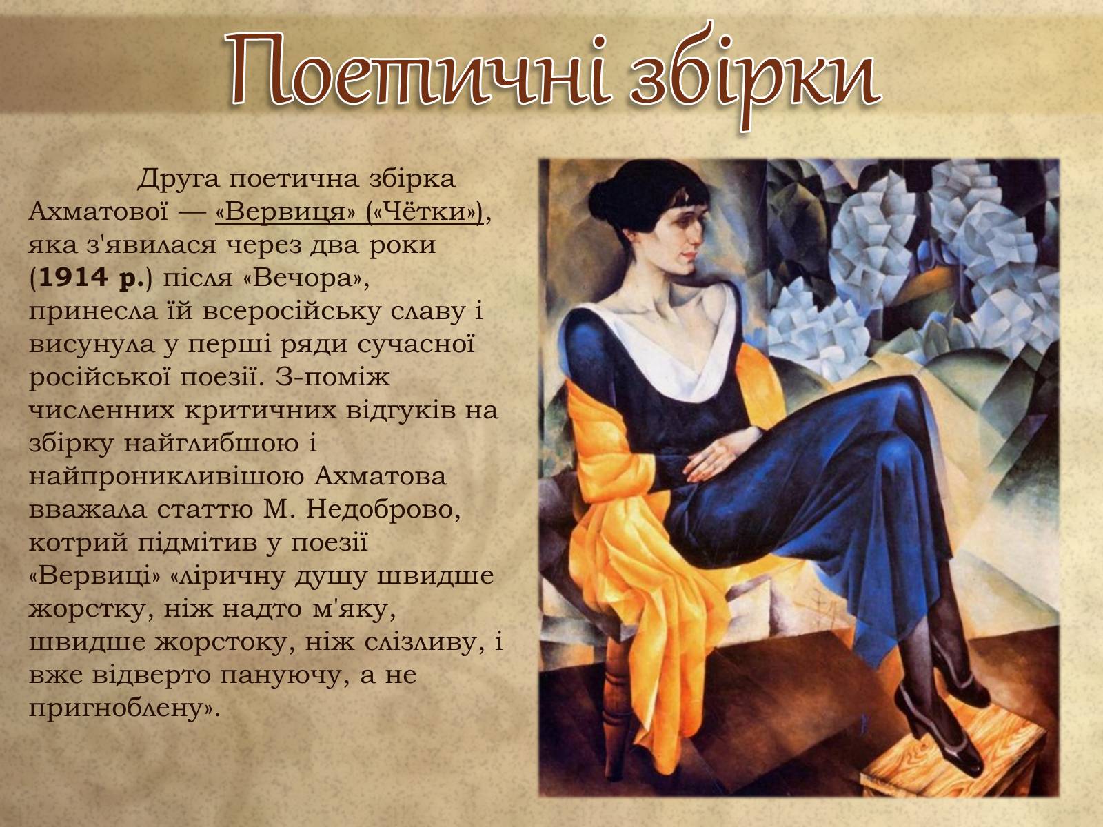 Презентація на тему «Анна Ахматова» (варіант 8) - Слайд #10 Презентація на тему «Анна Ахматова» (варіант 8) - Слайд #10