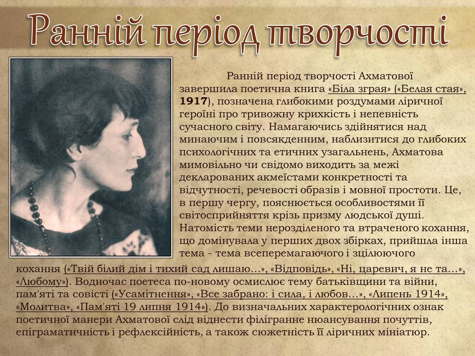 Презентація на тему «Анна Ахматова» (варіант 8) - Слайд #11 Презентація на тему «Анна Ахматова» (варіант 8) - Слайд #11