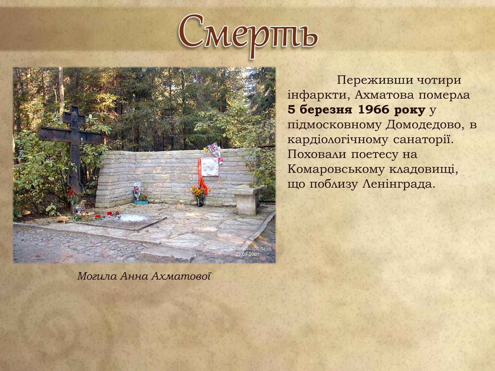 Презентація на тему «Анна Ахматова» (варіант 8) - Слайд #17 Презентація на тему «Анна Ахматова» (варіант 8) - Слайд #17