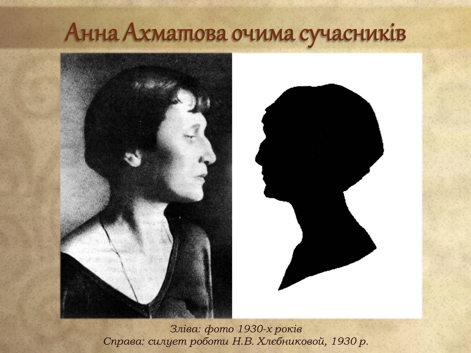 Презентація на тему «Анна Ахматова» (варіант 8) - Слайд #21 Презентація на тему «Анна Ахматова» (варіант 8) - Слайд #21
