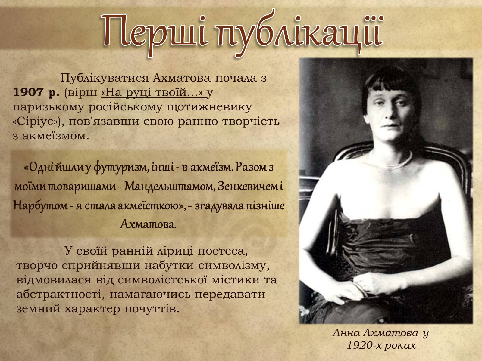 Презентація на тему «Анна Ахматова» (варіант 8) - Слайд #7 Презентація на тему «Анна Ахматова» (варіант 8) - Слайд #7