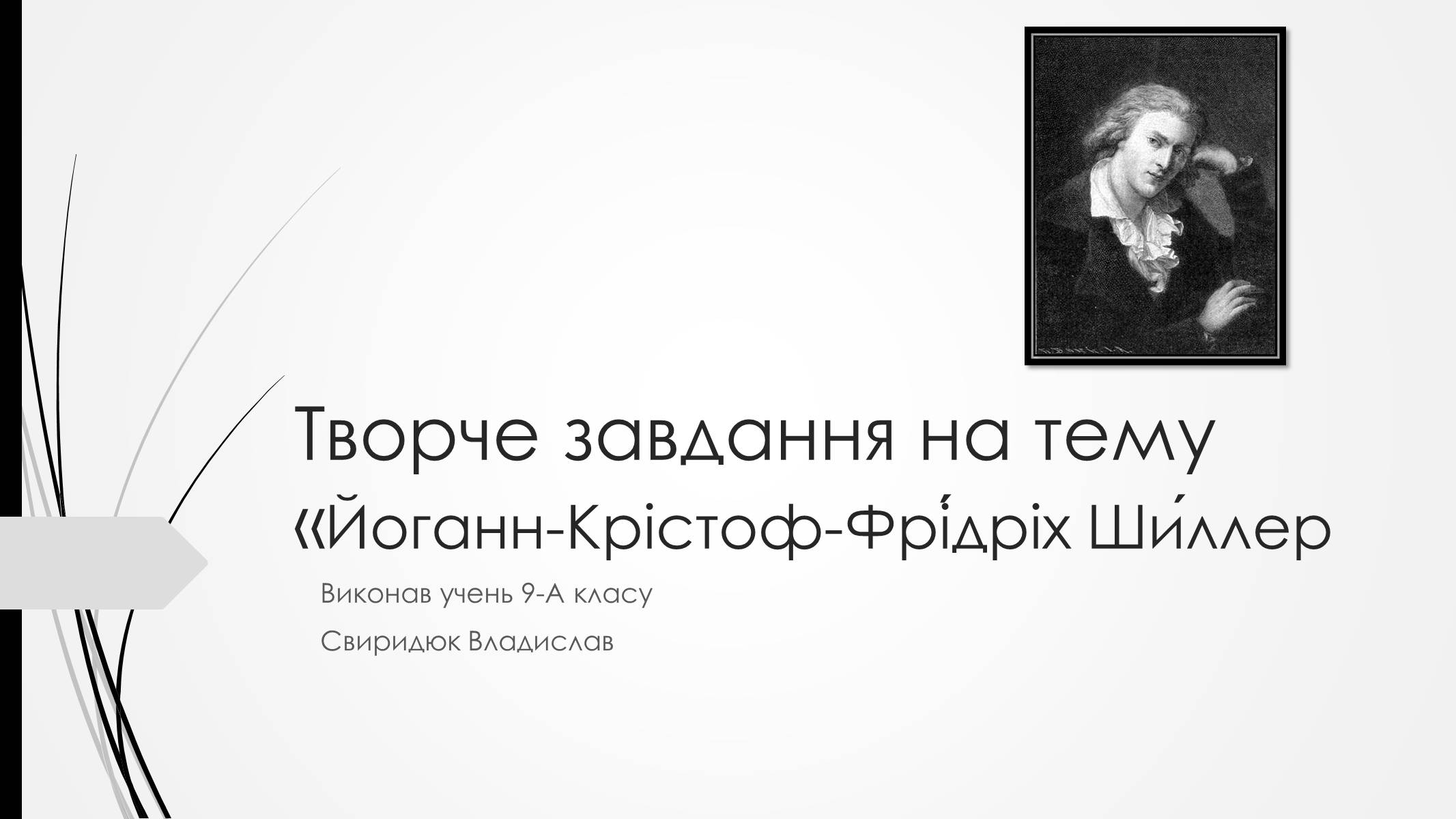 Презентація на тему «Йоганн-Крістоф-Фрідріх Шиллер» (варіант 2) - Слайд #1 Презентація на тему «Йоганн-Крістоф-Фрідріх Шиллер» (варіант 2) - Слайд #1