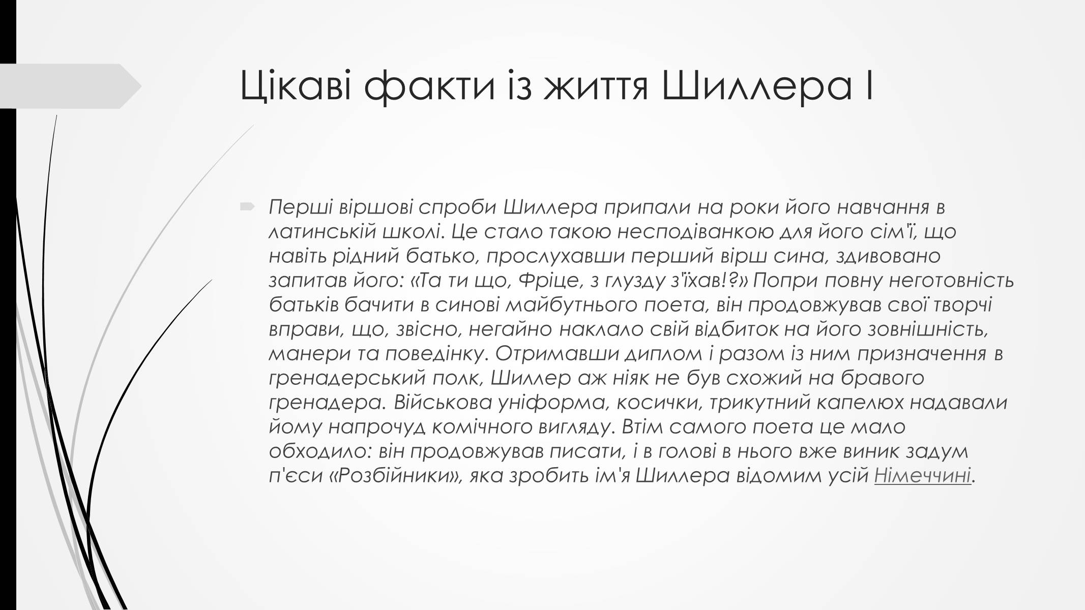 Презентація на тему «Йоганн-Крістоф-Фрідріх Шиллер» (варіант 2) - Слайд #11 Презентація на тему «Йоганн-Крістоф-Фрідріх Шиллер» (варіант 2) - Слайд #11