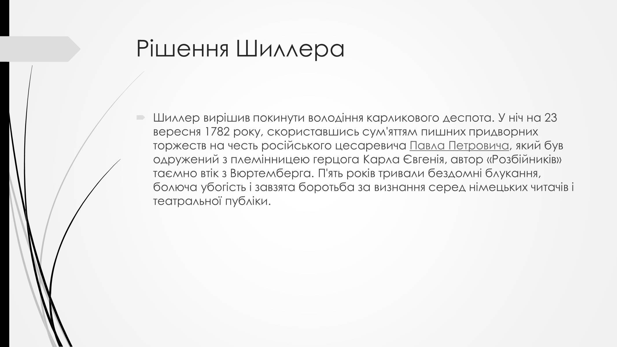 Презентація на тему «Йоганн-Крістоф-Фрідріх Шиллер» (варіант 2) - Слайд #7 Презентація на тему «Йоганн-Крістоф-Фрідріх Шиллер» (варіант 2) - Слайд #7