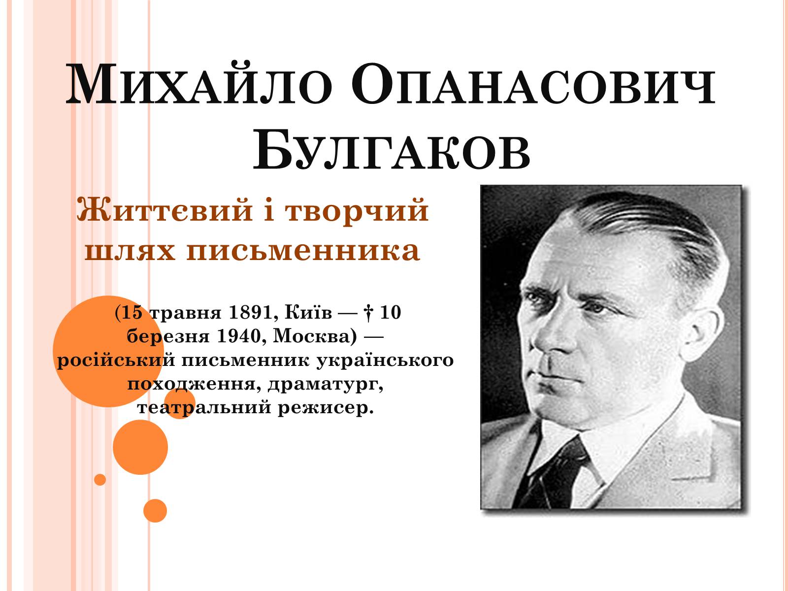 Презентація на тему «Михайло Опанасович Булгаков» (варіант 4) - Слайд #1 Презентація на тему «Михайло Опанасович Булгаков» (варіант 4) - Слайд #1