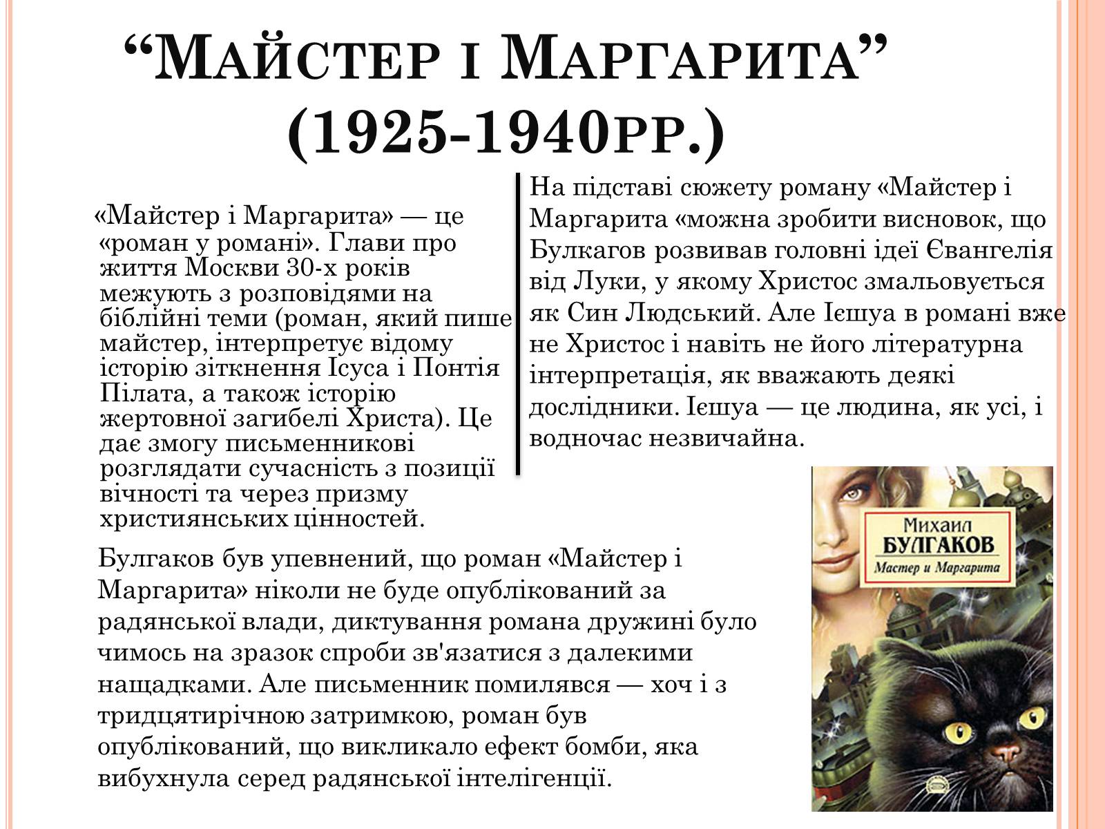 Презентація на тему «Михайло Опанасович Булгаков» (варіант 4) - Слайд #11 Презентація на тему «Михайло Опанасович Булгаков» (варіант 4) - Слайд #11