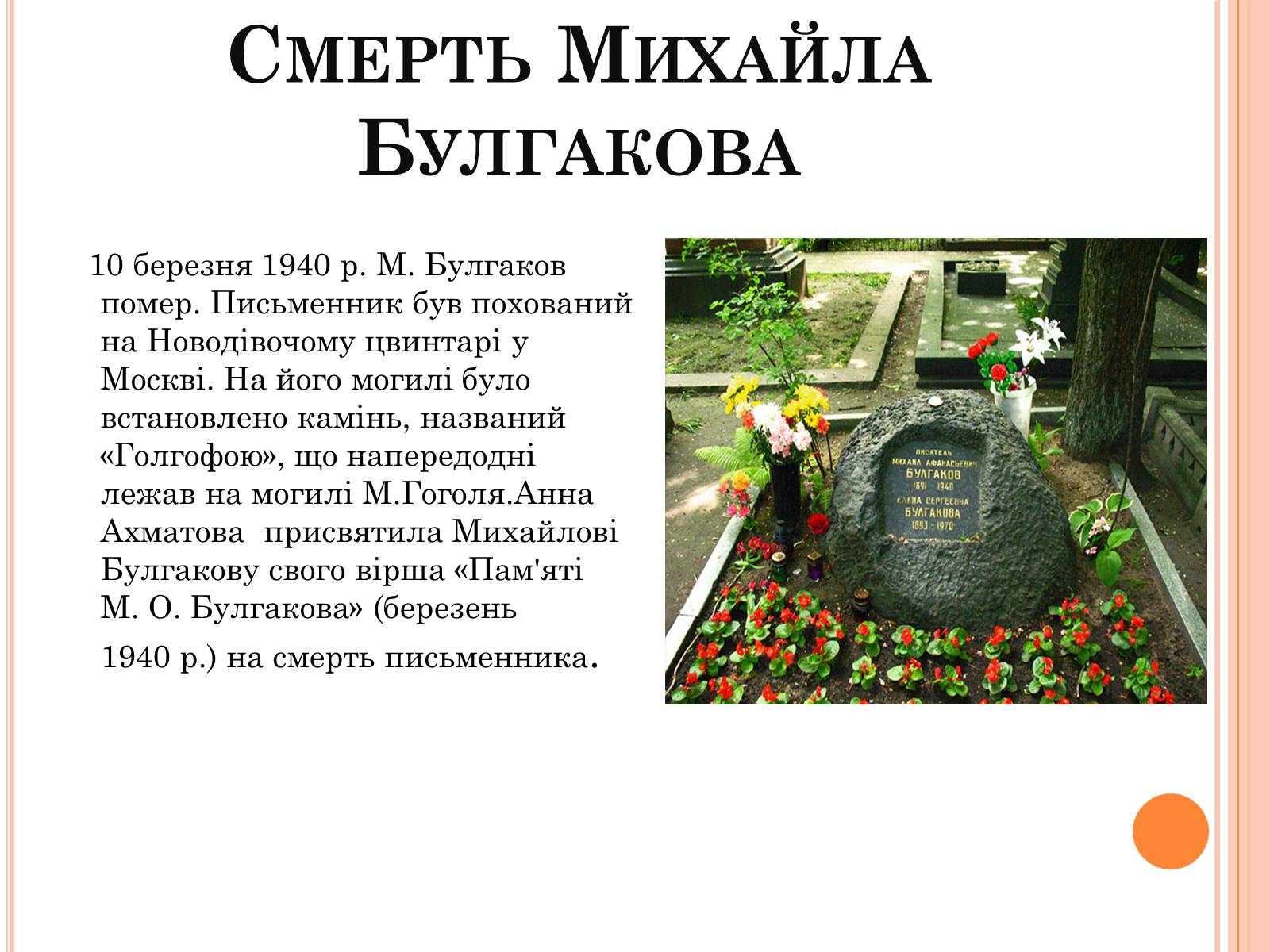 Презентація на тему «Михайло Опанасович Булгаков» (варіант 4) - Слайд #13 Презентація на тему «Михайло Опанасович Булгаков» (варіант 4) - Слайд #13
