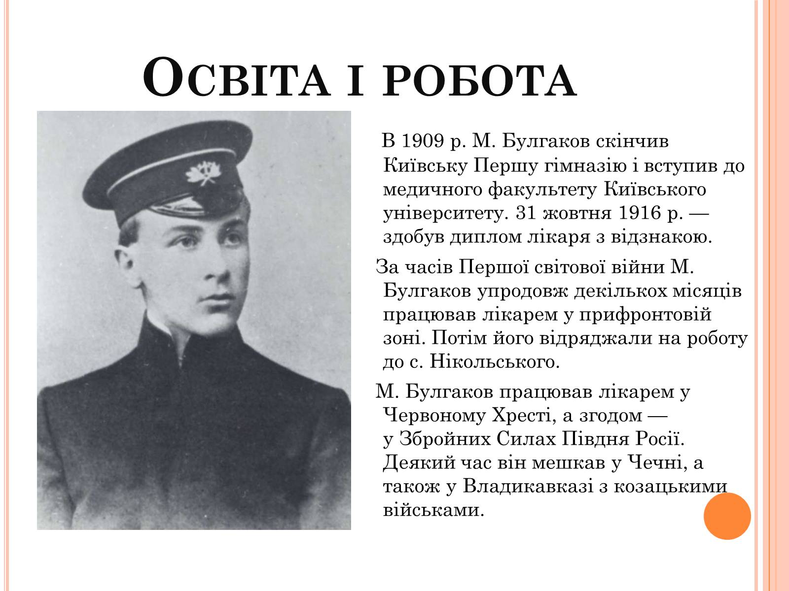 Презентація на тему «Михайло Опанасович Булгаков» (варіант 4) - Слайд #4 Презентація на тему «Михайло Опанасович Булгаков» (варіант 4) - Слайд #4