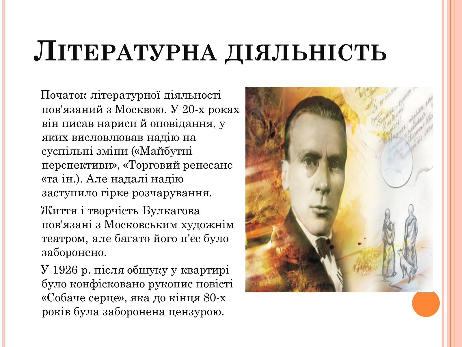 Презентація на тему «Михайло Опанасович Булгаков» (варіант 4) - Слайд #6 Презентація на тему «Михайло Опанасович Булгаков» (варіант 4) - Слайд #6