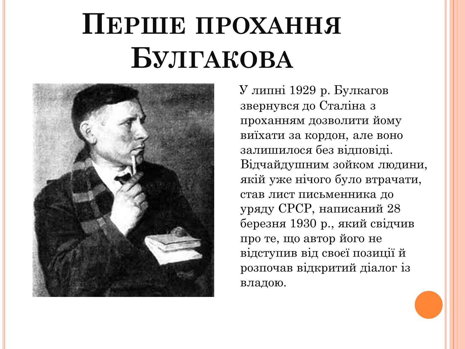 Презентація на тему «Михайло Опанасович Булгаков» (варіант 4) - Слайд #7 Презентація на тему «Михайло Опанасович Булгаков» (варіант 4) - Слайд #7