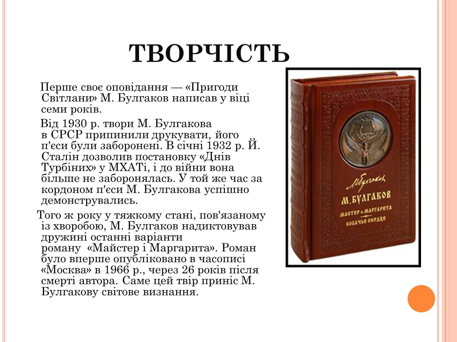 Презентація на тему «Михайло Опанасович Булгаков» (варіант 4) - Слайд #8 Презентація на тему «Михайло Опанасович Булгаков» (варіант 4) - Слайд #8