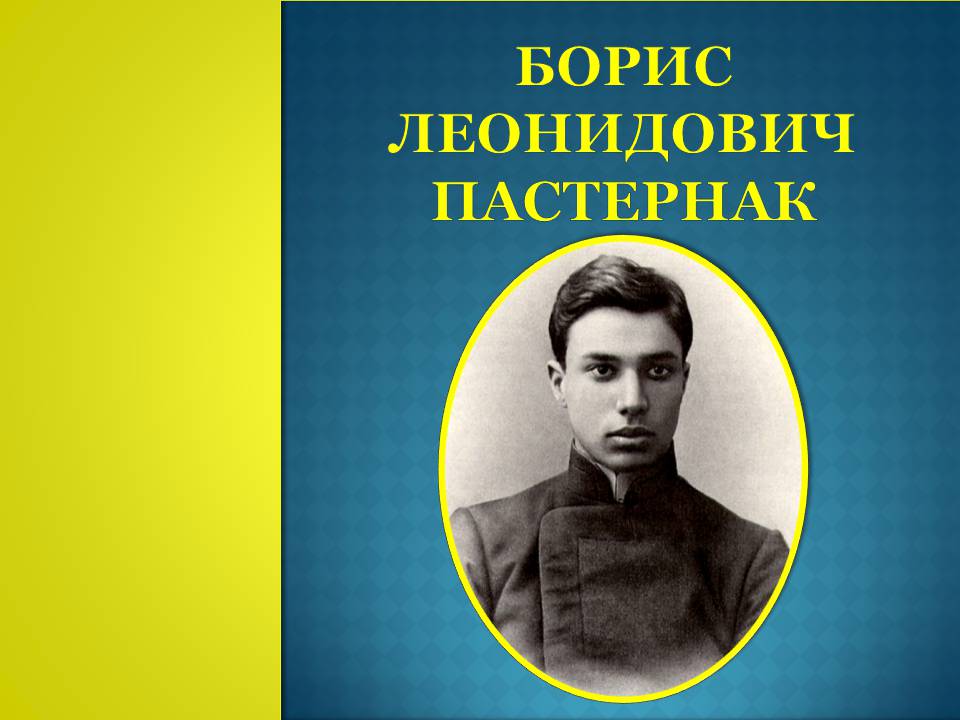 Презентація на тему «Борис Леонидович Пастернак» (варіант 4) - Слайд #1 Презентація на тему «Борис Леонидович Пастернак» (варіант 4) - Слайд #1