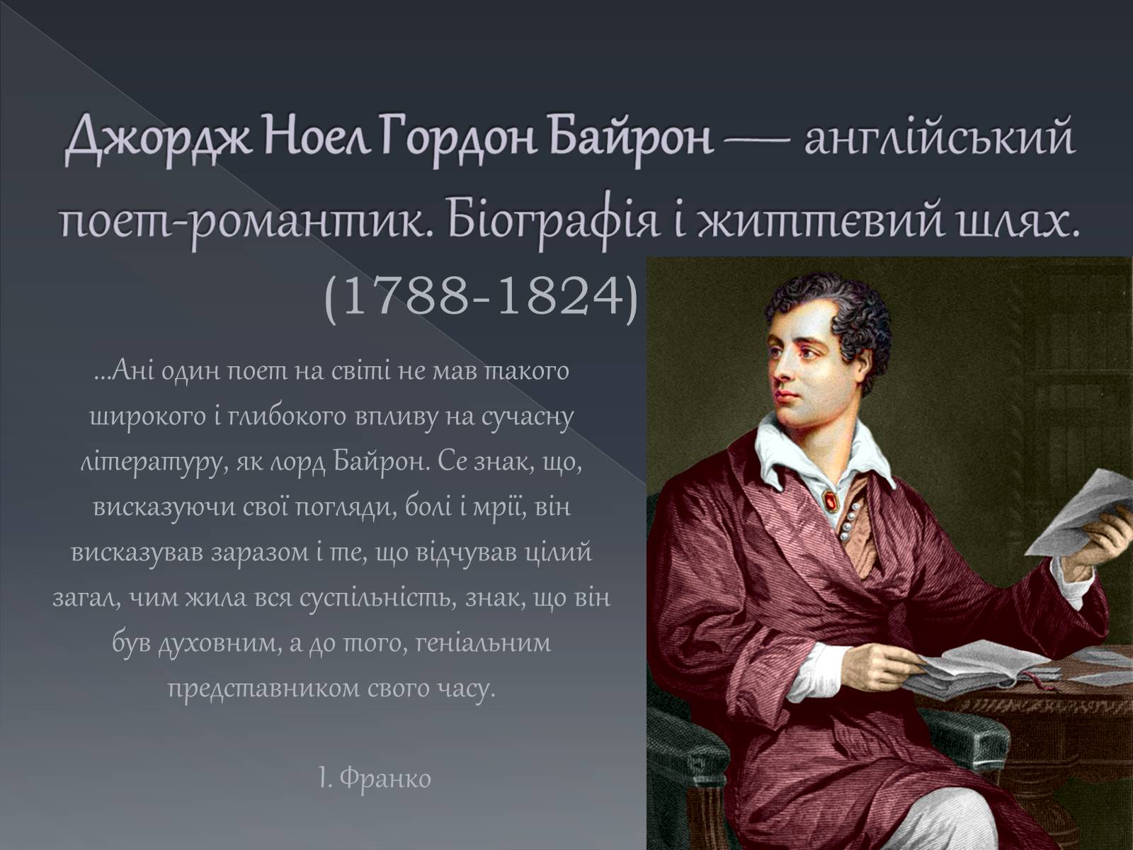 Презентація на тему «Джордж Ноел Гордон Байрон» (варіант 1) - Слайд #1 Презентація на тему «Джордж Ноел Гордон Байрон» (варіант 1) - Слайд #1