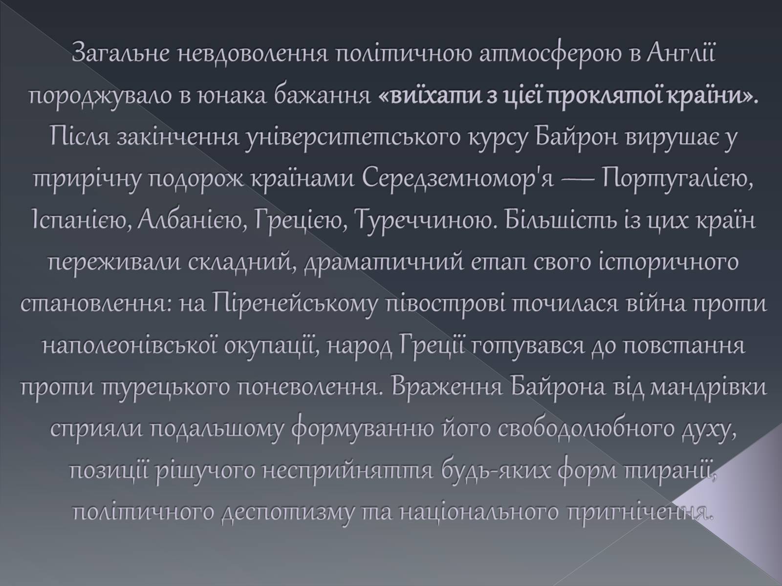 Презентація на тему «Джордж Ноел Гордон Байрон» (варіант 1) - Слайд #10 Презентація на тему «Джордж Ноел Гордон Байрон» (варіант 1) - Слайд #10