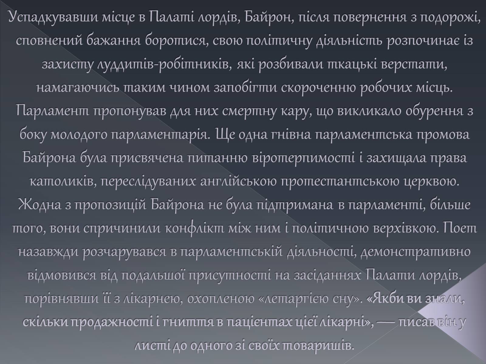 Презентація на тему «Джордж Ноел Гордон Байрон» (варіант 1) - Слайд #11 Презентація на тему «Джордж Ноел Гордон Байрон» (варіант 1) - Слайд #11