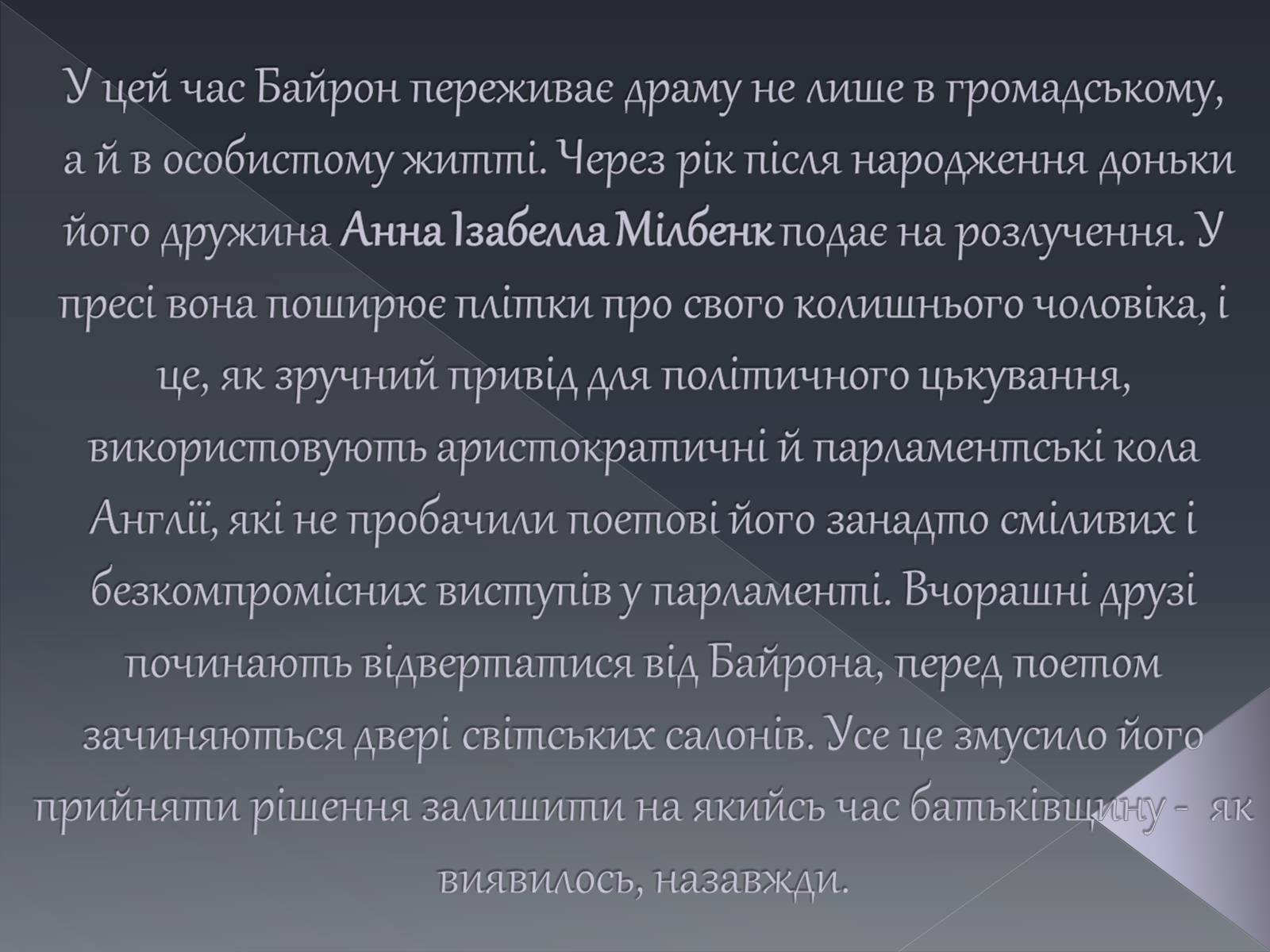 Презентація на тему «Джордж Ноел Гордон Байрон» (варіант 1) - Слайд #12 Презентація на тему «Джордж Ноел Гордон Байрон» (варіант 1) - Слайд #12