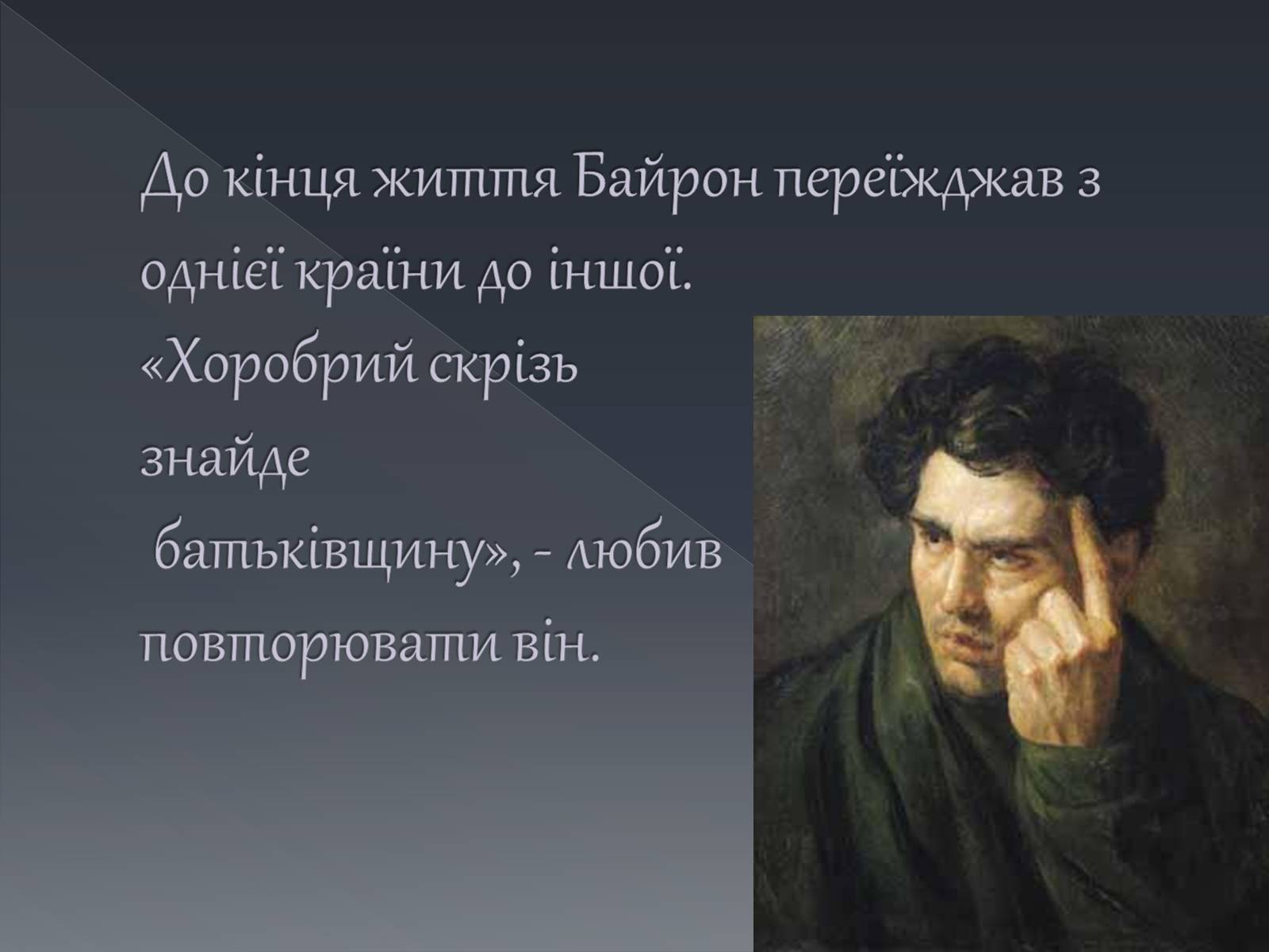 Презентація на тему «Джордж Ноел Гордон Байрон» (варіант 1) - Слайд #13 Презентація на тему «Джордж Ноел Гордон Байрон» (варіант 1) - Слайд #13