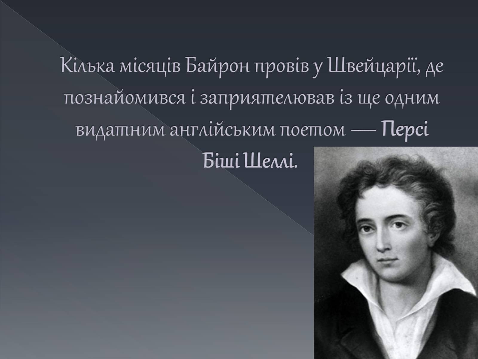 Презентація на тему «Джордж Ноел Гордон Байрон» (варіант 1) - Слайд #14 Презентація на тему «Джордж Ноел Гордон Байрон» (варіант 1) - Слайд #14