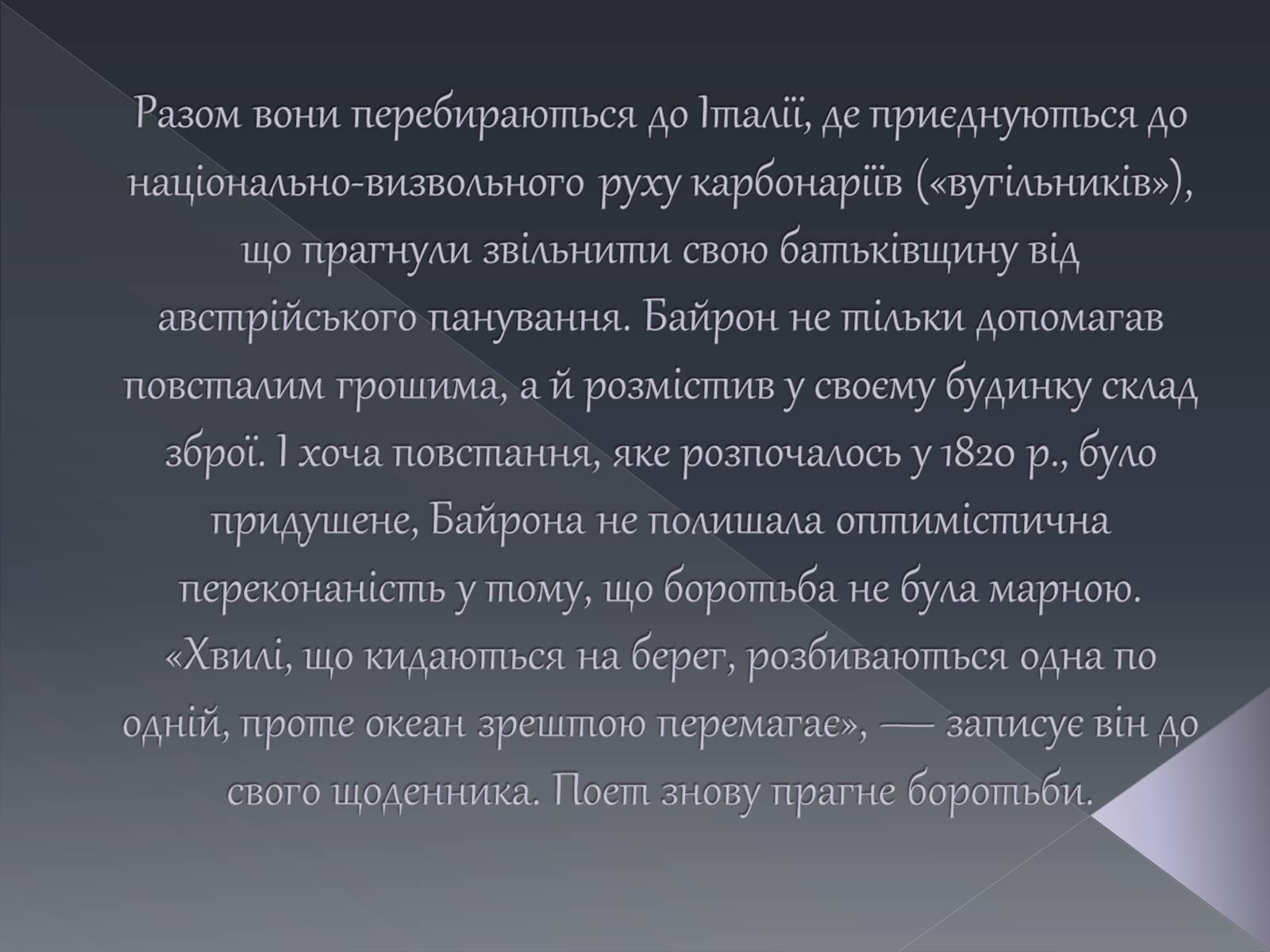 Презентація на тему «Джордж Ноел Гордон Байрон» (варіант 1) - Слайд #15 Презентація на тему «Джордж Ноел Гордон Байрон» (варіант 1) - Слайд #15